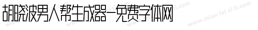 胡晓波男人帮生成器字体转换