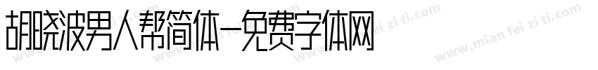 胡晓波男人帮简体字体转换