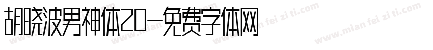 胡晓波男神体20字体转换