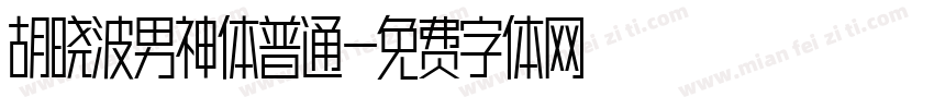 胡晓波男神体普通字体转换