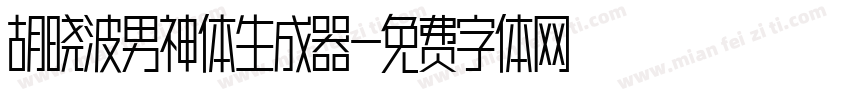 胡晓波男神体生成器字体转换