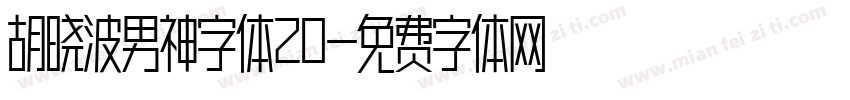 胡晓波男神字体20字体转换