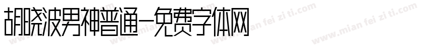 胡晓波男神普通字体转换