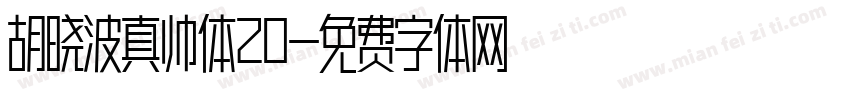 胡晓波真帅体20字体转换