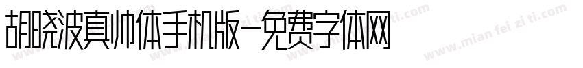 胡晓波真帅体手机版字体转换