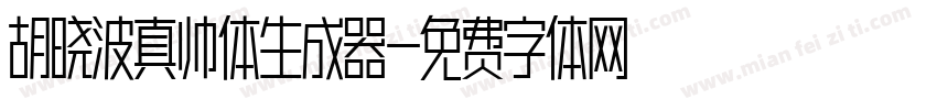 胡晓波真帅体生成器字体转换