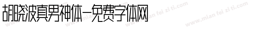 胡晓波真男神体字体转换