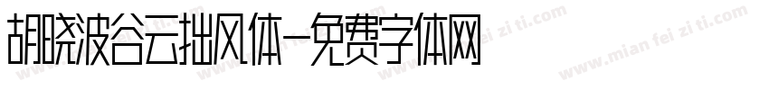 胡晓波谷云拙风体字体转换