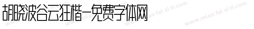 胡晓波谷云狂楷字体转换