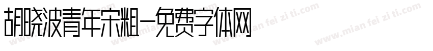 胡晓波青年宋粗字体转换