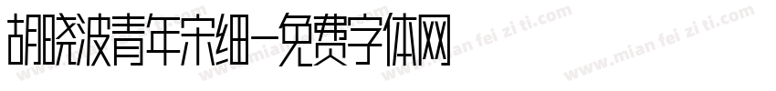 胡晓波青年宋细字体转换