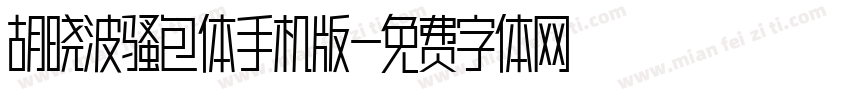 胡晓波骚包体手机版字体转换