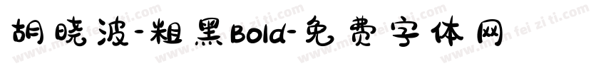 胡晓波-粗黑Bold字体转换