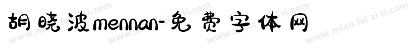 胡晓波mennan字体转换