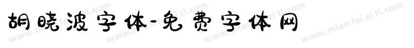 胡晓波字体字体转换