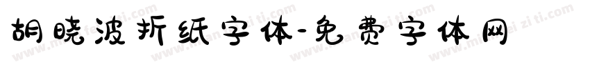 胡晓波折纸字体字体转换