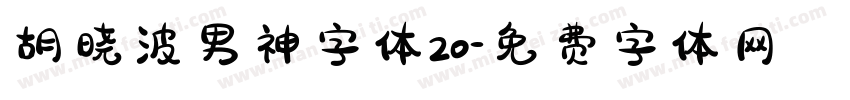 胡晓波男神字体20字体转换