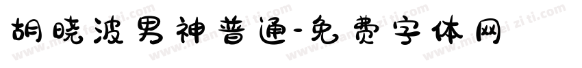 胡晓波男神普通字体转换