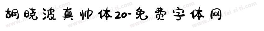 胡晓波真帅体20字体转换