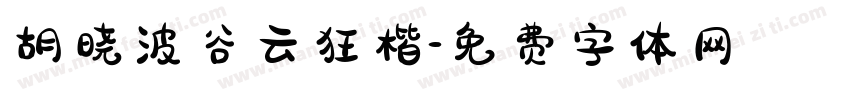 胡晓波谷云狂楷字体转换