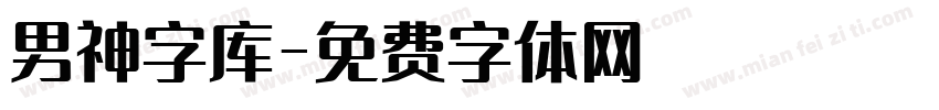 男神字库字体转换