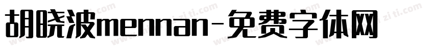 胡晓波mennan字体转换