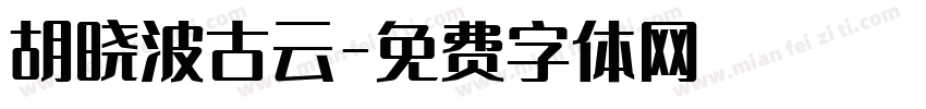 胡晓波古云字体转换