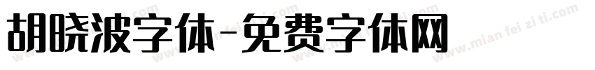 胡晓波字体字体转换