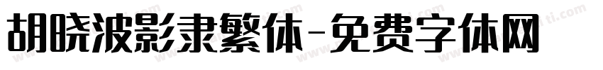 胡晓波影隶繁体字体转换