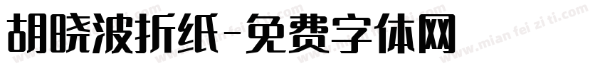 胡晓波折纸字体转换