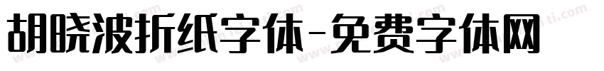 胡晓波折纸字体字体转换