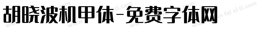 胡晓波机甲体字体转换