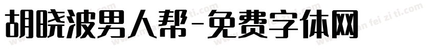 胡晓波男人帮字体转换