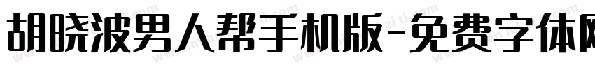 胡晓波男人帮手机版字体转换