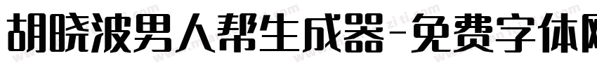 胡晓波男人帮生成器字体转换