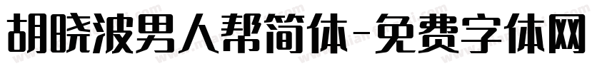 胡晓波男人帮简体字体转换