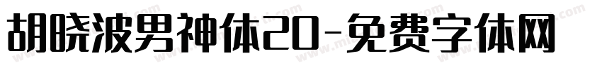 胡晓波男神体20字体转换