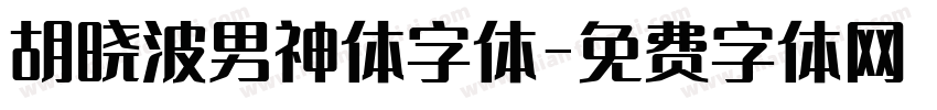 胡晓波男神体字体字体转换