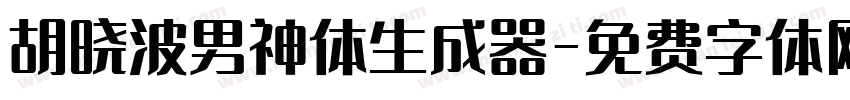 胡晓波男神体生成器字体转换