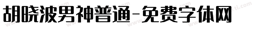 胡晓波男神普通字体转换