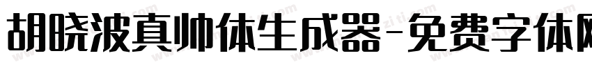 胡晓波真帅体生成器字体转换