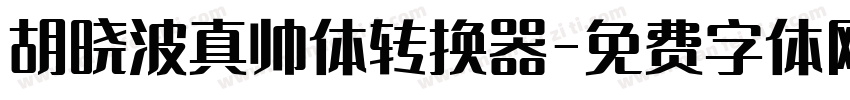 胡晓波真帅体转换器字体转换