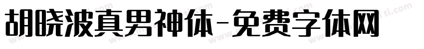 胡晓波真男神体字体转换