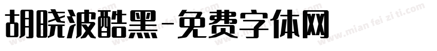 胡晓波酷黑字体转换