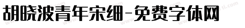 胡晓波青年宋细字体转换