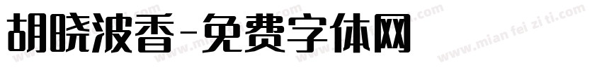 胡晓波香字体转换