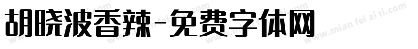 胡晓波香辣字体转换