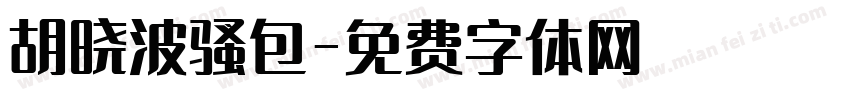 胡晓波骚包字体转换