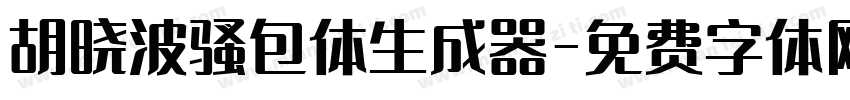 胡晓波骚包体生成器字体转换