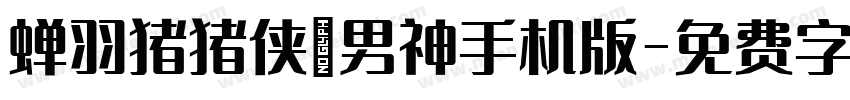 蝉羽猪猪侠の男神手机版字体转换